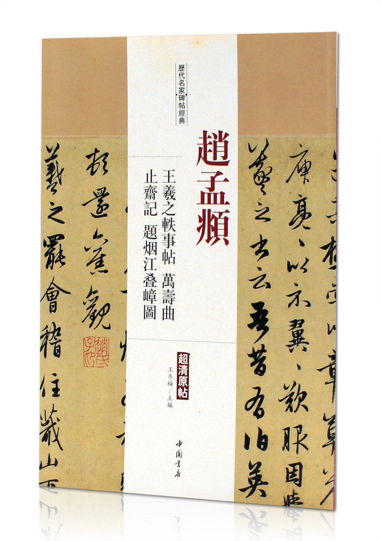 历代名家碑帖经典 赵孟頫 王羲之轶事帖 万寿曲 止斋记 题烟江叠嶂图 超清原帖 中国书店 繁体旁注 毛笔字练习临摹书法作品集