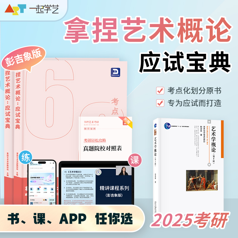 25考研拿捏艺术·彭吉象《教