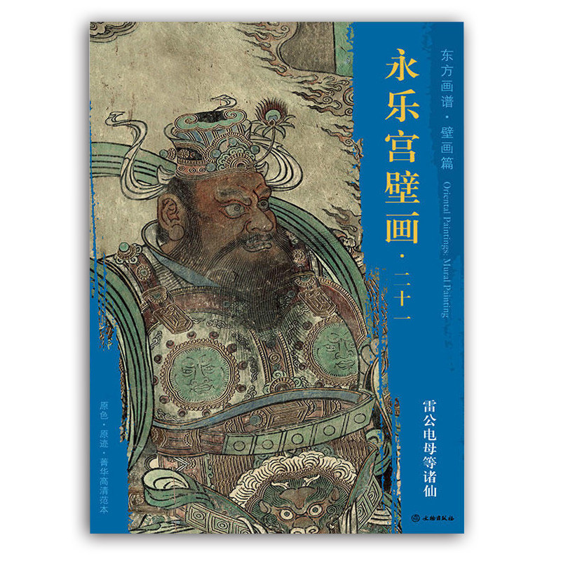 永乐宫壁画二十一  雷公电母等诸仙 东方画谱壁画篇 原色原迹菁华高清