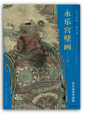永乐宫壁画二十一  雷公电母等诸仙 东方画谱壁画篇 原色原迹菁华高清范本  永乐宫壁画临摹鉴赏 寺庙壁画画稿 文物出版社