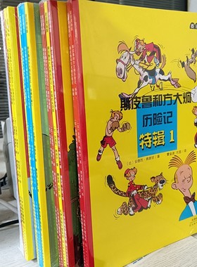 斯皮鲁和方大炯历险记全1-18册