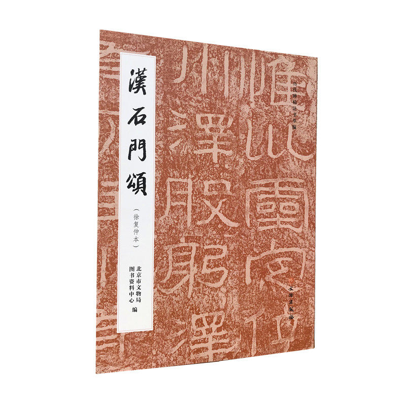 新品 汉石门颂(徐复仲本)北京市文物局图书资料中心编 历代碑帖法书萃编毛笔书法碑帖书法字帖练字临习字帖原大原色文物出版社正版