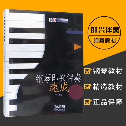 库存清仓  正版  钢琴即兴伴奏速成 辛笛 钢琴书籍 钢琴弹奏教材 上海音乐出版社 畅销书籍9787806672129