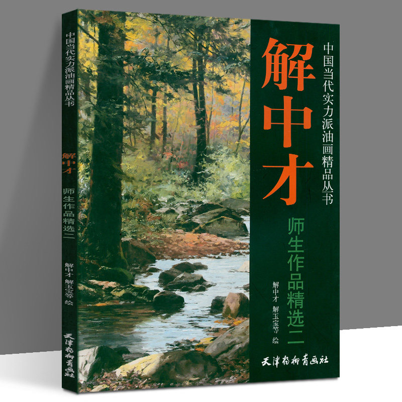 中国当代实力派油画精品丛书解中才师生作品精选二解中才解玉宝等绘天津杨柳青画社油画绘画基础教程油画赏析初学绘画入门基础范本怎么样,好用不?