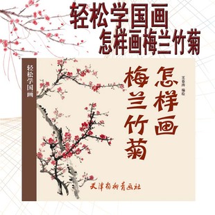 怎样画梅兰竹菊 轻松学国画 王春涛 编绘 天津杨柳青画社 国画水墨画工笔画绘画技法教程 花卉绘画技法教材