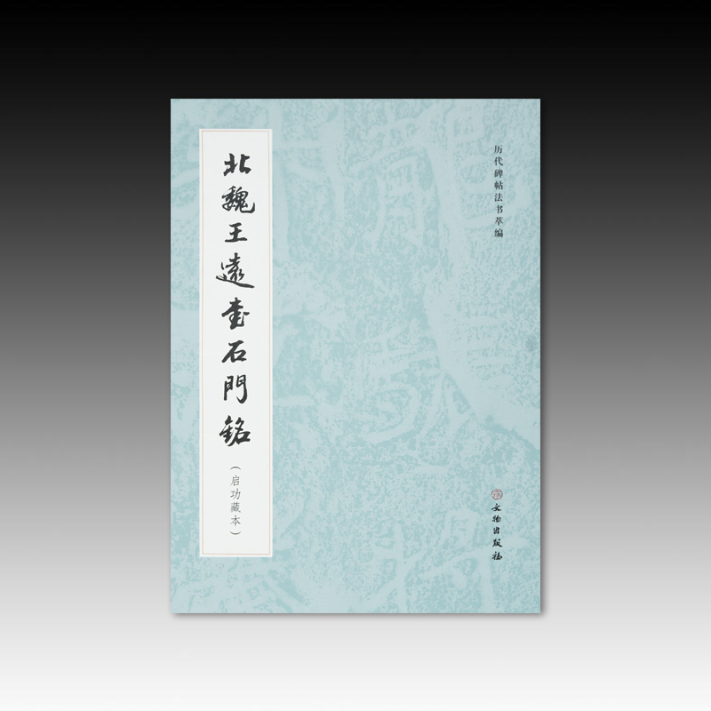 北魏王远书石门铭启功藏本