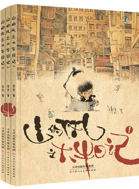 山的风 大牛日记1-3册 天津人民美术出版社 正版全新 本作品入选2020年原动力中国原创动漫出版扶持计划