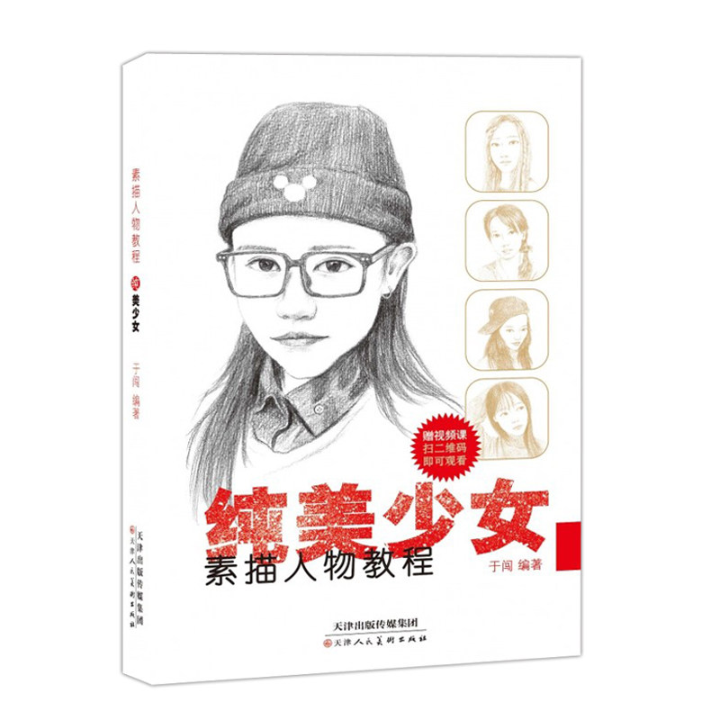 素描绘画入门自学零基础学素描 初学者 速写素描人物头像临摹五官画