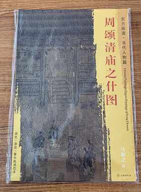 东方画谱·宋代人物画菁华高清摹本·周颂清庙之什图 文物出版社 正版