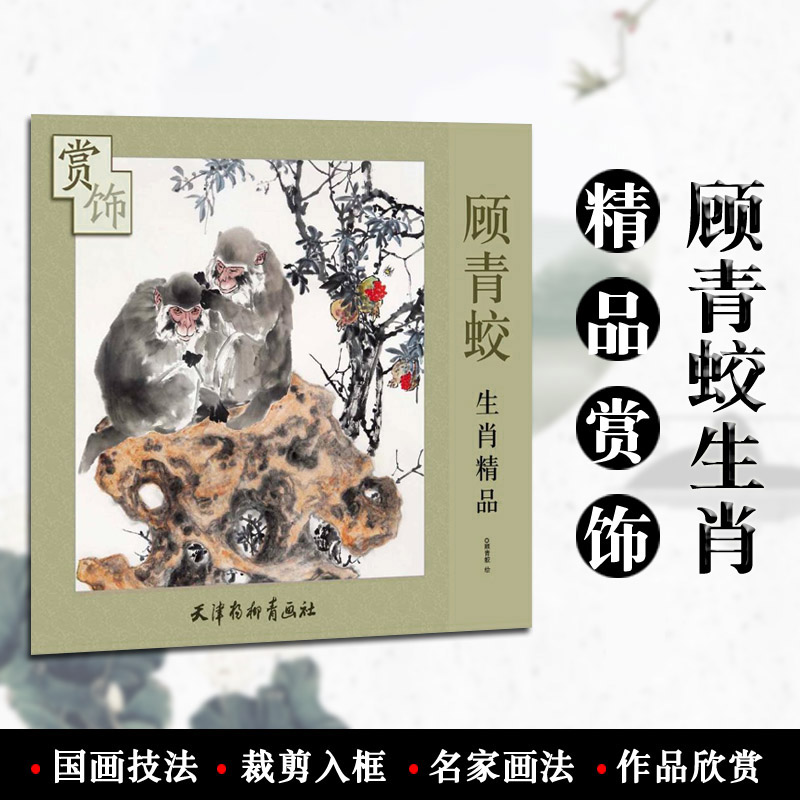 赏饰顾青蛟生肖精天津杨柳青画社