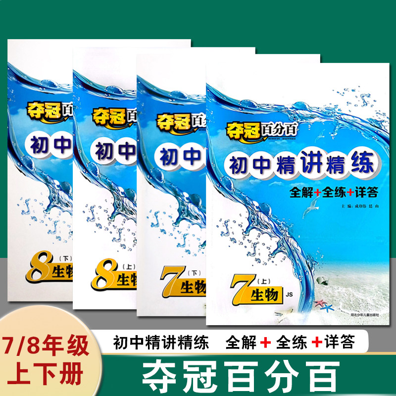 夺冠百分百生物7/8年级上下册图片