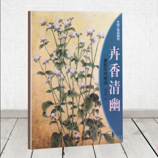 重彩花鸟画法 卉香清幽 清货 库存品相 库存