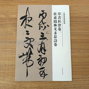 【草书杜律卷 杜甫凤林戈未息诗卷】王铎草书卷精典