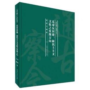 正版库存反帝反封建新民主主义文化之发展方向通古察今系列丛书  河南人民出版社正版书籍