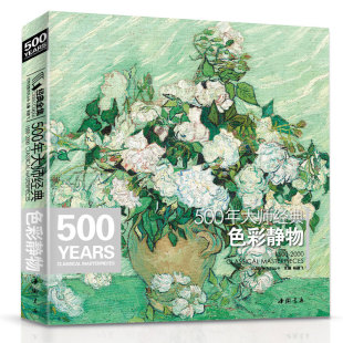 新品特惠经典全集500年大师色彩静物油画人门基础技法艺术书籍绘画册临摹印象派塞尚梵高莫兰迪马奈维亚尔原作进口高清精选教程材