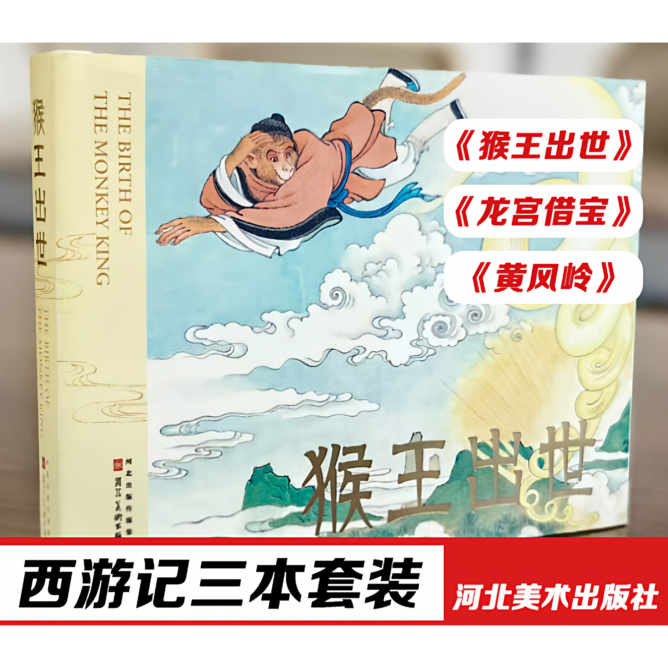 西游记 《猴王出世》《龙宫借宝》《黄风岭》 收藏连环画小人书 河北美术出版社