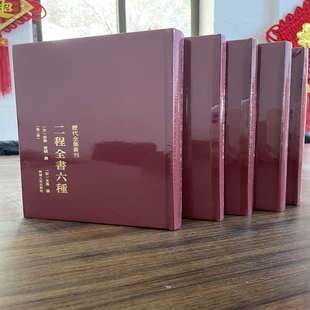 正版 二程全書六種 书籍 社 河南人民出版 全五册 历代全集丛刊