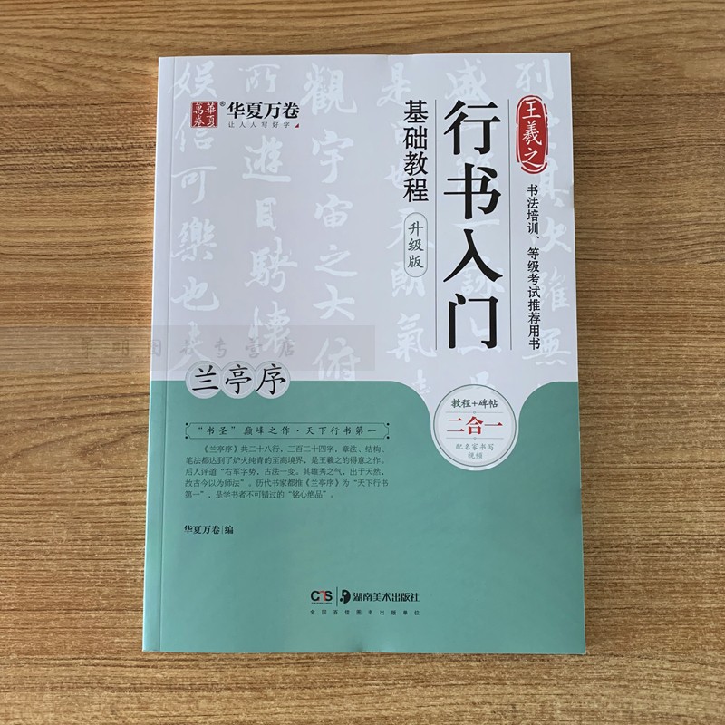 王羲之行书入门基础教程(兰亭序升级版) 华夏万卷 正版书籍 湖南美术出版社 书法/篆刻/字帖书籍毛笔书法 正版现货包邮