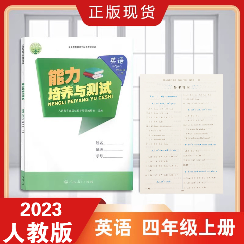 能力培养与测试英语PEP版四年级