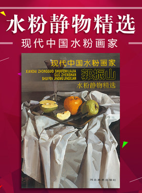 水粉静物精选郭振山画家