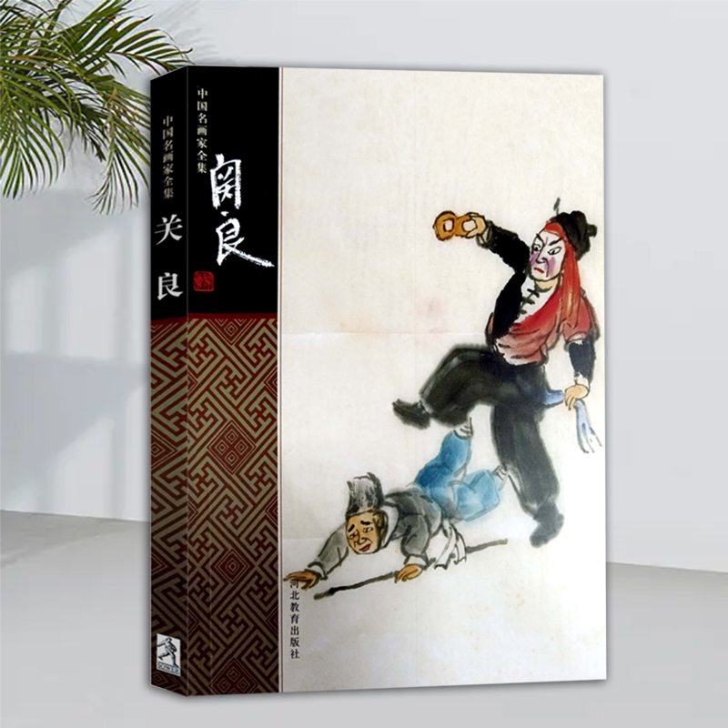 关良中国名画家全集柯文