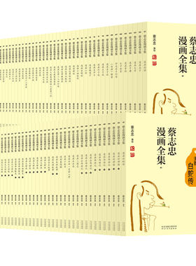 蔡志忠漫画国学经典全套81册 蔡志忠全集庄子说蔡志忠漫画论语佛学诸子百家成语五经儿童国学启蒙古典文学三联出版社幽默故事漫画