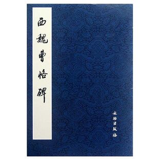 西魏曹恪碑 毛笔字练习字帖汉字书法教程西魏书法作品临摹范本历代书法碑帖书法入门法帖文物出版社