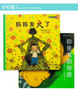 全2册 妈妈发火了+你是我的奇迹 精装绘本图画书适合3岁以上亲子共读正版童书 吉林出版社 崔琡僖