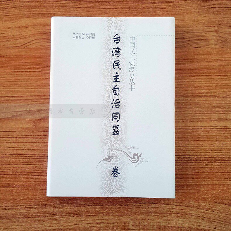 中国民主党派史丛书 台湾民主自治同盟 精装 河北人民出版社 薛启亮仝