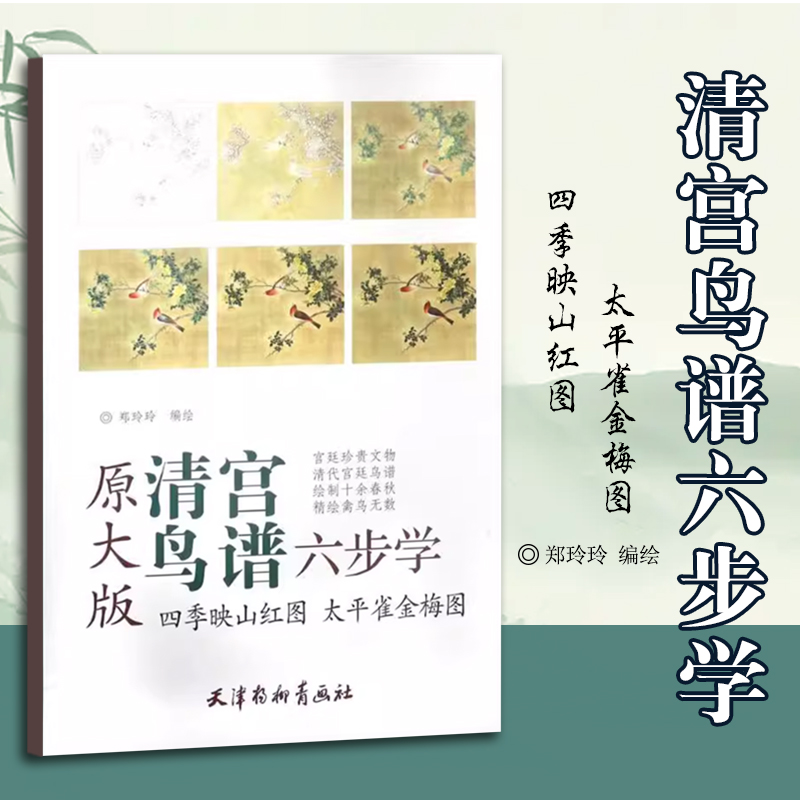 四季映山红图 太平雀金梅图 郑玲玲编绘 天津杨柳青画社清宫鸟谱六步