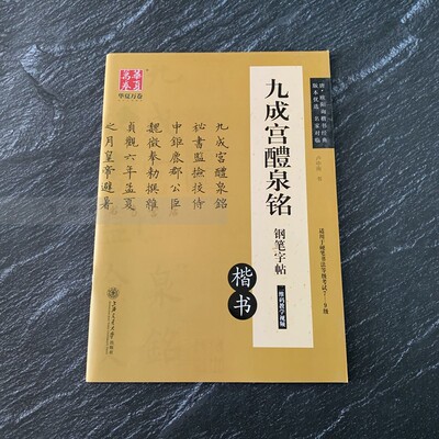 正版包邮 九成宫醴泉铭钢笔字帖 唐欧阳询楷书经典卢中南老师对临 欧体九成宫标准字帖硬笔书法等级考试 临写钢笔硬笔楷书成人用