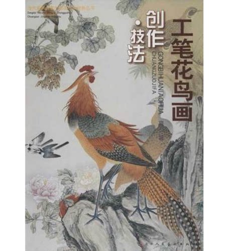工笔花鸟画创作技法 书籍 天津人民美术出版社