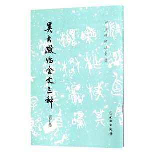 历代碑帖法书选 吴大澂临金文三种(修订版) 毛笔字练习字帖大篆书法初学者入门法帖清代后期书法作品集历代碑帖墨迹临摹文物出版社
