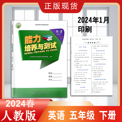 能力培养与测试英语五年级下册