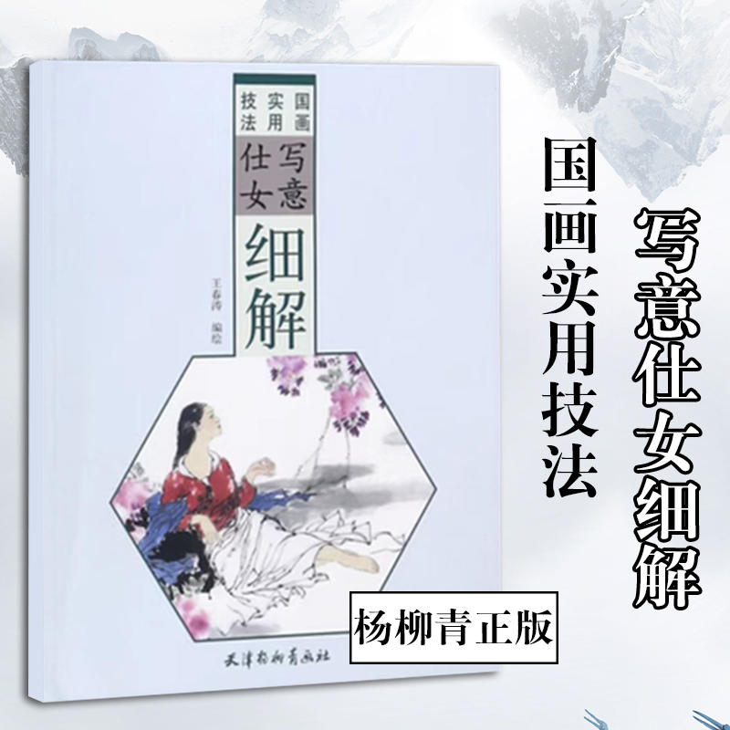 国画实用技法写意仕女细解 古代仕女人物画法步骤详解古典仕女画册国画人物作品集 写意仕女教程书籍 王春涛编绘 天津杨柳青画社