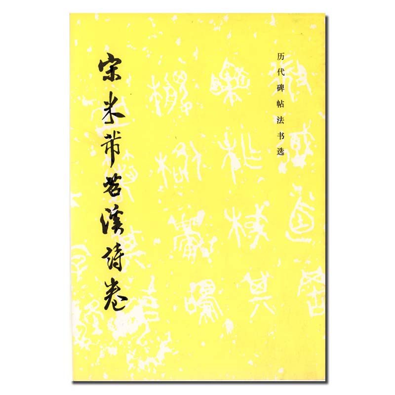 历代碑帖法书选 宋米芾苕溪诗卷 毛笔字练习字帖行书书法初学者入门