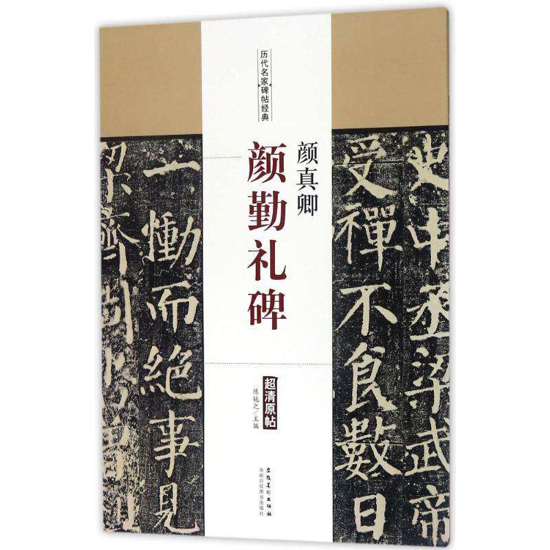 历代名家碑帖经典 颜真卿 颜勤礼碑 超清原帖中国书店繁体旁注毛笔字