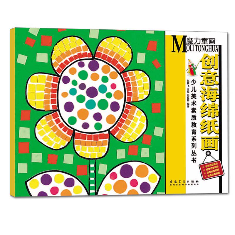 库存清仓 魔力童画 创意海绵纸画 少儿美术素质教育系列丛书 少儿美术