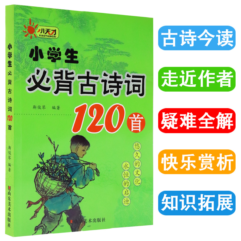 小学生必背古诗词120首悠久的文化永恒的启迪山东美术出版社人教版彩图注音一二三四五六年级同步配套阅读同步教材国学经典 书籍/杂志/报纸 小学教辅 原图主图