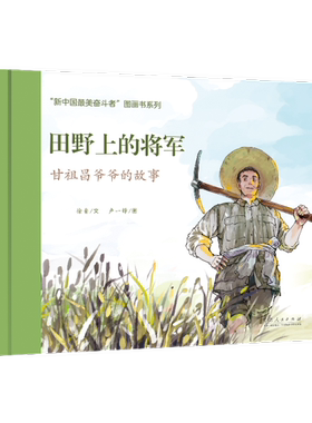 正版 田野上的将军 甘祖昌爷爷的故事 徐鲁文 卢一峰图 红色绘本系列图书 山东人民出版社