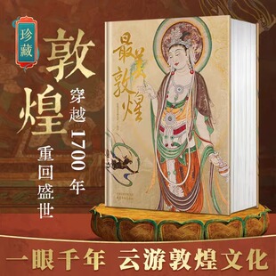 最美敦煌 精装艺术收藏品敦煌美术研究所编绘 精装大八开本 画佛像菩萨飞天民俗藻井画集图敦煌临摹画册400余幅传世作品 杨柳青