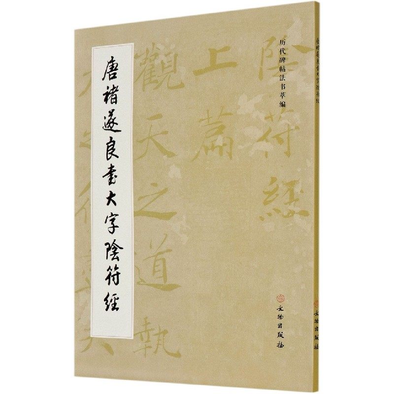 唐褚遂良书大字阴符经 历代碑帖法书萃编 毛笔书法碑帖书法字帖练字临习字帖原大原色 文物出版社 正版塑封