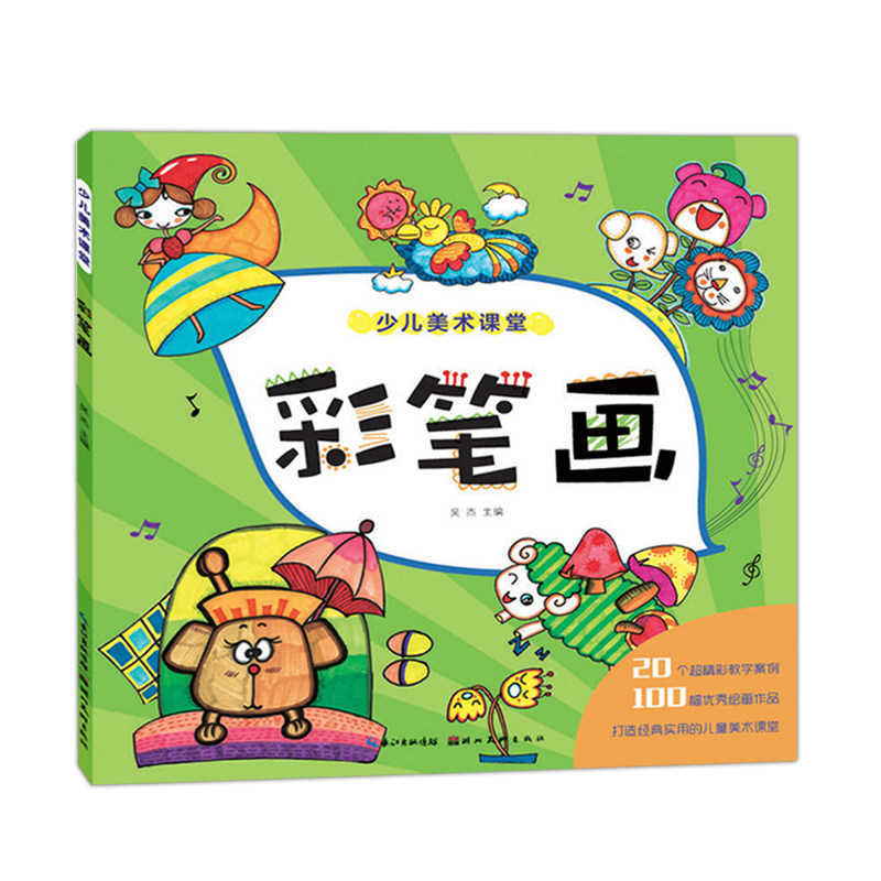 库存清仓 正版 彩笔画 少儿美术课堂 吴杰编 少儿美术培训教材绘画基础幼儿童创意儿童画基础教程技法少儿美术培训教材水粉画入门