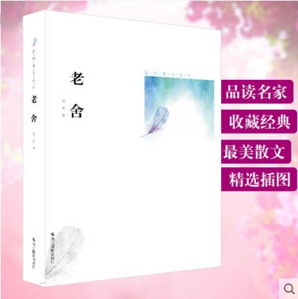 库存清仓 正版 老舍 名家美文系列 经典散文作品选集 畅销儿童文学 儿童书籍3-4-5-6年级9-12-15岁初中小学生课外阅读物