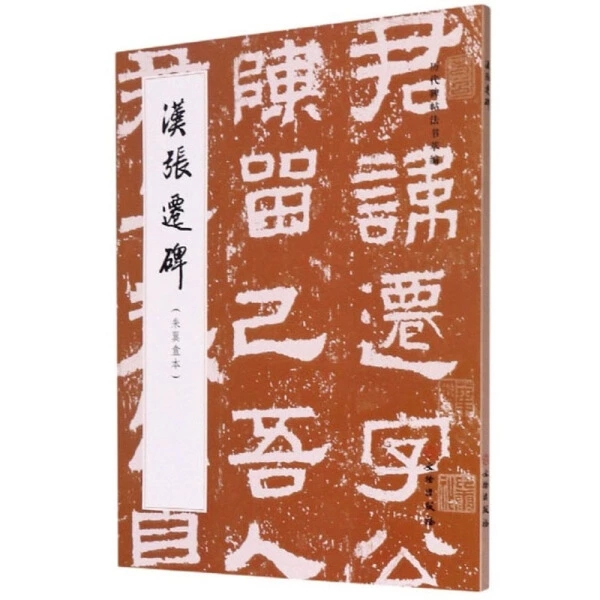 汉张迁碑朱翼盒本 历代碑帖法书萃编 原色原大简体旁注线装 毛笔书法碑帖书法字帖练字临习字帖 历代碑帖法书萃编 文物出版社出版