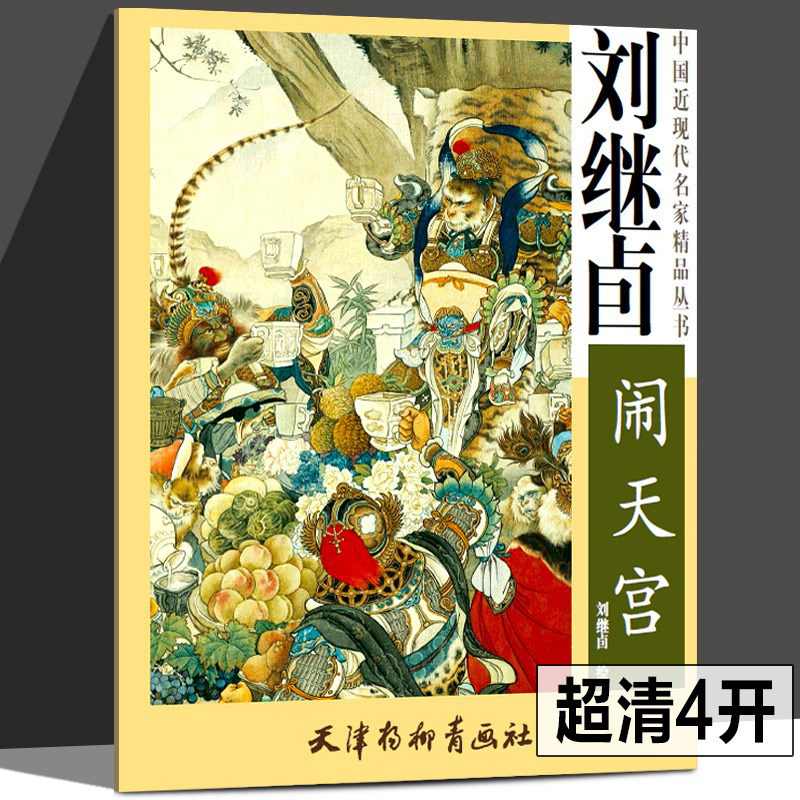 刘继卣闹天宫 中国近现代名家精品丛书 刘继卣连环画 大开本 西游记画
