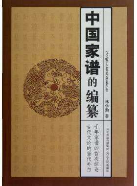 中国家谱的编纂林学勤
