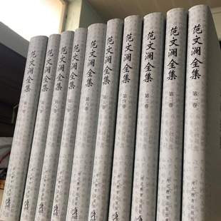 范文澜全集全套共10册中国文学名著河北教育出版社全新正版