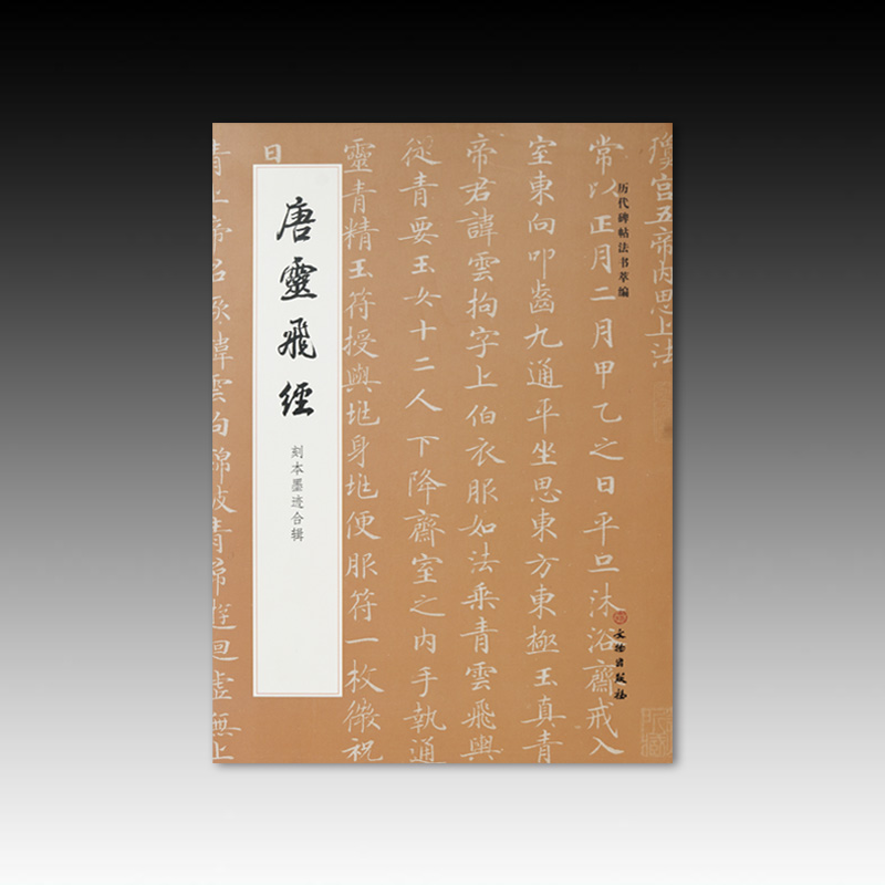 唐灵飞经刻本墨迹合辑