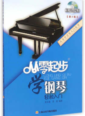 库存清仓 【正版】 从零起步学钢琴 常文海,常超　编著 9787556600236 上海音乐学院出版社